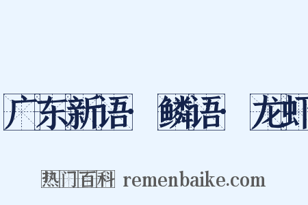 广东新语·鳞语·龙虾是什么意思的图片